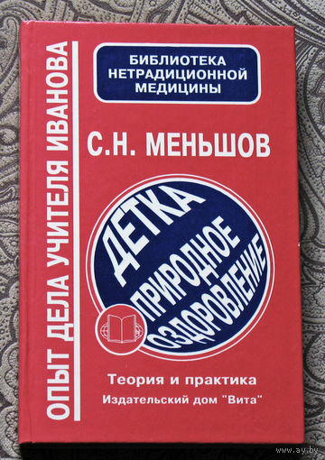 С.Н.Меньшов Детка: природное оздоровление ( теория и практика )