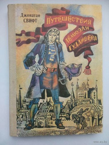 Путешествия Лемюэля Гулливера. Д.Свифт. Минск 1991