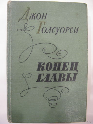 Конец главы. Джон Голсуорси.