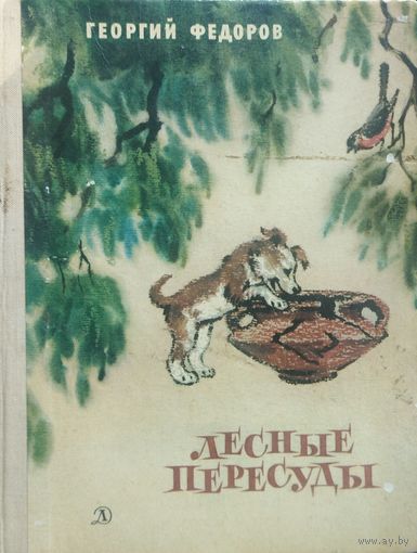 Лесные пересуды. Георгий Федоров. Иллюстрации!