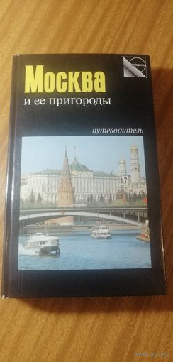 Путеводитель. Эммануил Двинский  "Москва и ее пригороды"