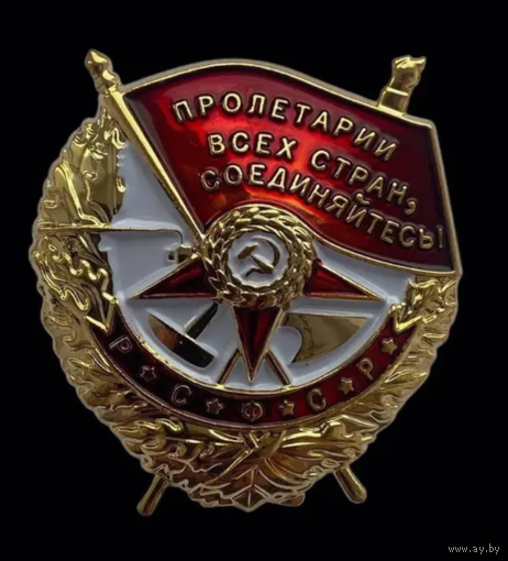 Копия Орден Боевого Красного Знамени СССР