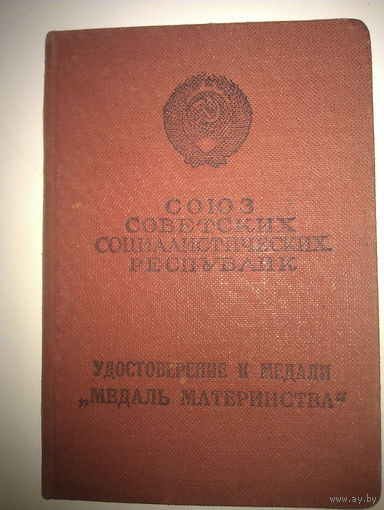 Удостоверение к медали "Медаль материнства" 2 степени (1954 год)