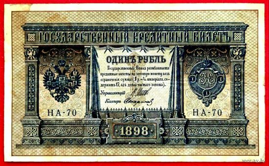 1 рубль Шипов Стариков * серия НА-70 * Царская Россия * 1898 год * XF * EF