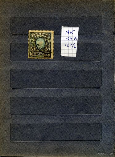 РОССИЯ(ЦР),1915   ДВАДЦАТЬ ТРЕТИЙ ВЫПУСК/ 1м Заг 134А  12 1/2  гашеная