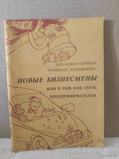Скрипов, Ясинавичюс. Новые бизнесмены или о том, как стать предпринимателем. 1992г.