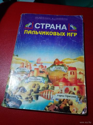 Книга Страна пальчиковых игр