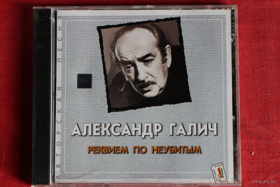 Александр Галич - Реквием По Неубитым (2001, CD)