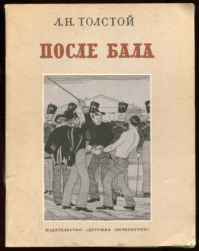 Л.Н. Толстой. После бала (Д)