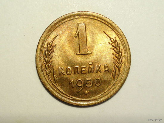 1 копейка 1950 #P UNC