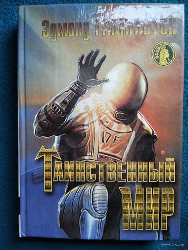 Эдмонт Гамильтон. Таинственный мир // Серия: Осирис