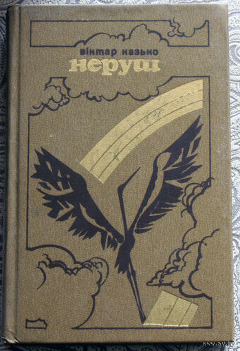 Вiктар Казько Неруш.