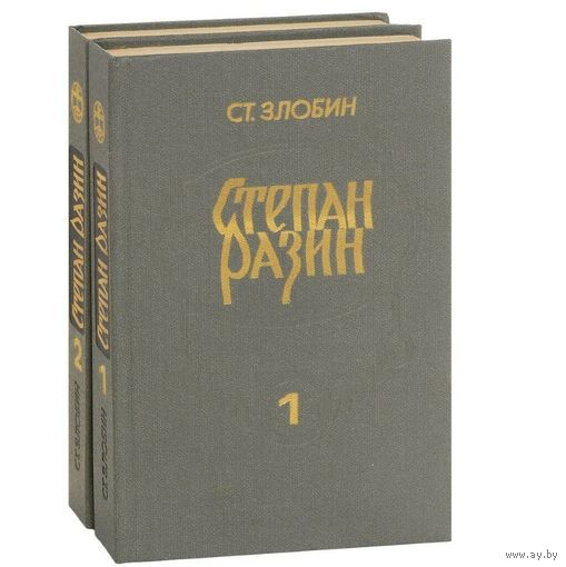 Степан Разин 2 книги