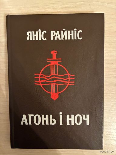 Янiс Райнiс Агонь i Ноч
