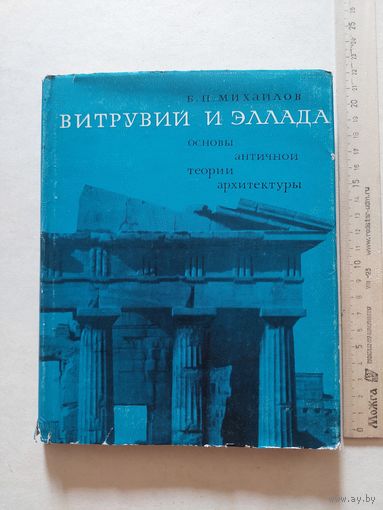 Михайлов Б.П. Витрувий и Эллада: Основы античной теории архитектуры. - VI