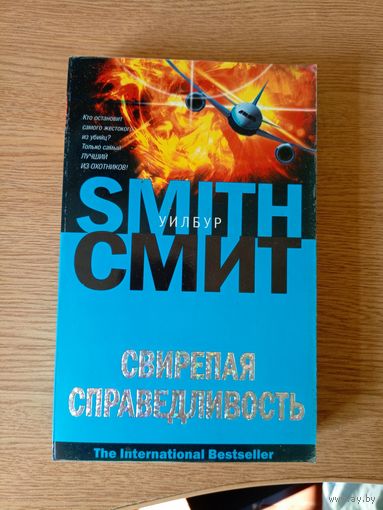 У.Смит"Свирепая справедливость"\08