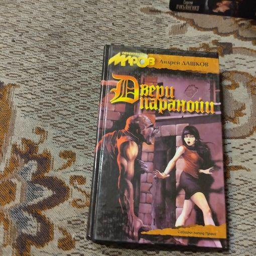 Перекрёсток миров. Андрей Дашков. Двери паранойи.