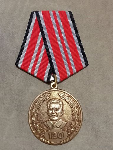 Медаль. 130 лет со дня рождения Сталина.