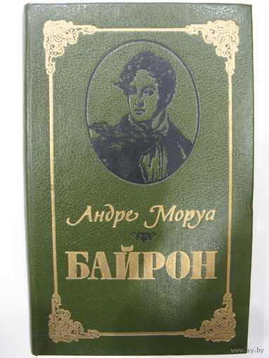 Байрон. А.Моруа.