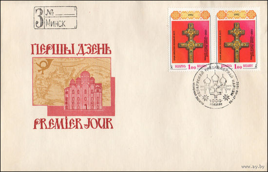 Беларусь 1992 год  Конверт первого дня 1000-летие Полоцкой епархии и Православной Церкви на Беларуси