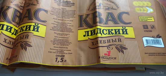 Этикетка от лидского кваса 1,5литра (л) 13шт без полосы