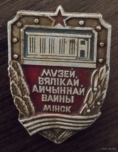 Музей ВОВ. Минск.