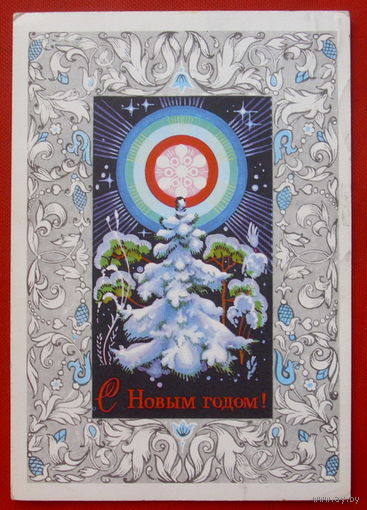 С Новым Годом! Подписанная. 1975. Мартынов. 552.