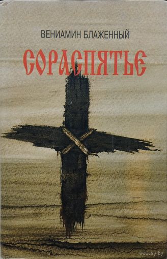 Вениамин Блаженный "Сораспятье"
