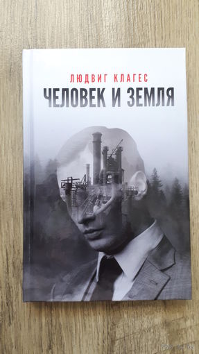 Людвиг Клагес - Человек и земля