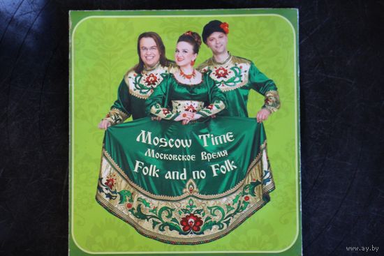 Московское Время - Moscow Time Folk And No Folk (CDr)