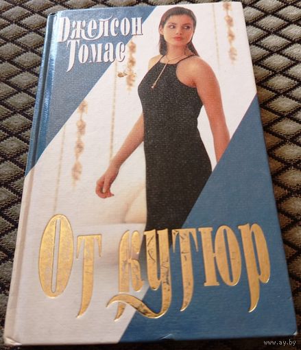 От кутюр / Джейсон Томас