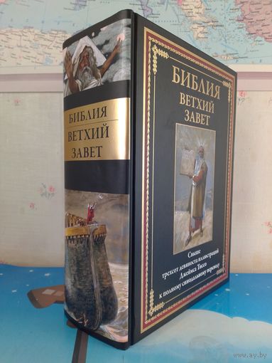 БИБЛИЯ.  ВЕТХИЙ ЗАВЕТ.  СВЫШЕ ТРЁХСОТ ДЕВЯНОСТА ЦВЕТНЫХ ИЛЛЮСТРАЦИЙ ДЖЕЙМСА ТИССО К ПОЛНОМУ СИНОДАЛЬНОМУ ПЕРЕВОДУ.  УВЕЛИЧЕННЫЙ ФОРМАТ. МЕЛОВАННАЯ БУМАГА.