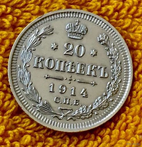 20 копеек 1914 года.