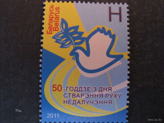 Марка РБ 886. 50-летие со дня образования Движения неприсоединения