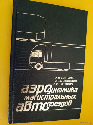 Аэродинамика магистральных автопоездов\023