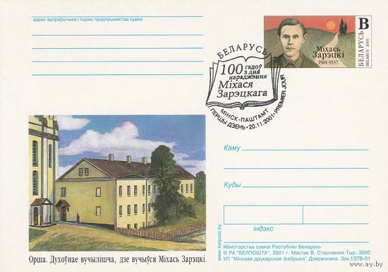 Беларусь 2001 ПК с ОМ со СГ 100 лет со дня рождения Михася Зарецкого (алб)