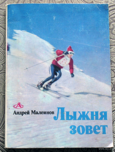 Андрей Малеинов Лыжня зовёт.