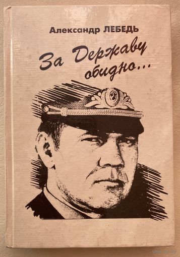 Лебедь Александр. За Державу обидно. /Киров: Вятское слово  1995г.