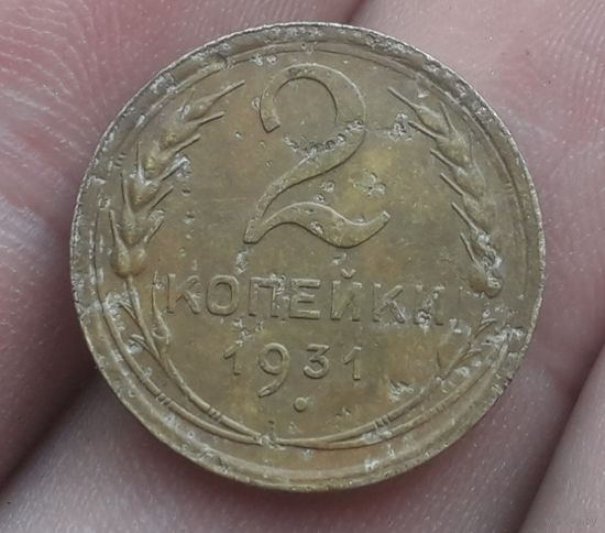 2 копейки 1931 года
