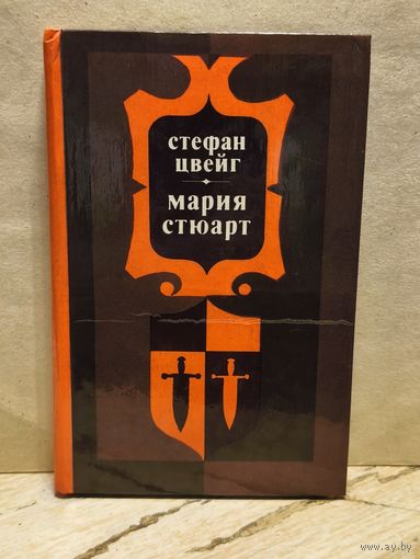 Цвейг С. - Мария Стюарт