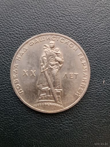 1 рубль 1965. 20 лет победы в ВОВ. Хорошее состояние. С 1 рубля