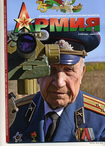 Журнал Армия   2(144) 2020