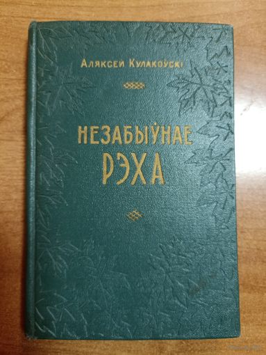 Аляксей Кулакоўскі. Незабыўнае рэха