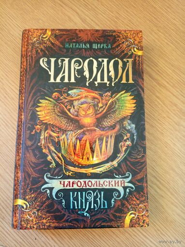 Н.Щерба"Чародол-Чародольский князь"\100