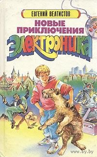 Е. Велтистов. Новые приключения Электроника.
