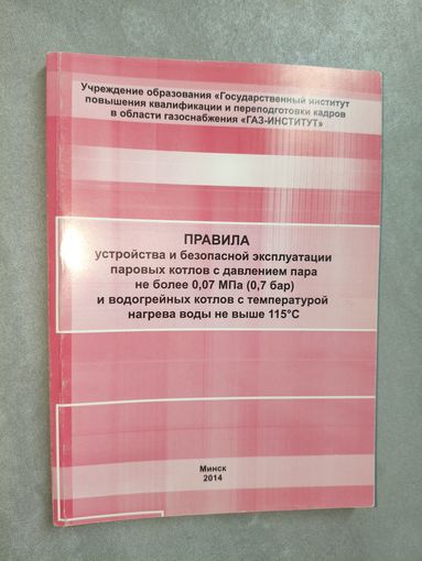 "Правила устройства и безопасной эксплуатации паровых котлов с давлением пара не более 0.07 МПа (0.7 бар) и водогрейных котлов с температурой нагрева воды не выше 115 С"