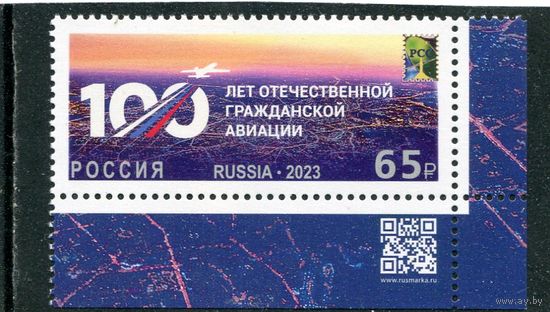 Россия 2023. 100 лет отечественной гражданской авиации. Марка с QR кодом
