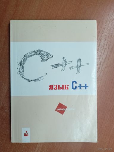 И.Астахова, С.Власов, В.Фертиков, А.Ларин "Язык С++. Учебное пособие"