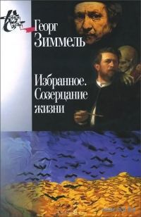 Георг Зиммель. Избранное. Созерцание жизни. Серия:Книга света 2014 тв. пер.