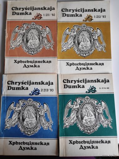 Chryscijanskaja Dumka (Хрысьціянская думка)